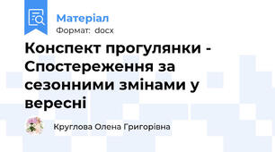 Конспект прогулянки - Спостереження за сезонними змінами у вересні