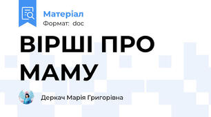 ВІРШІ ПРО МАМУ