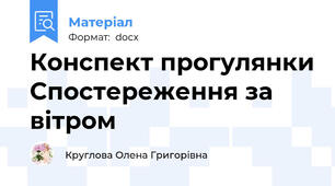 Конспект прогулянки Спостереження за вітром