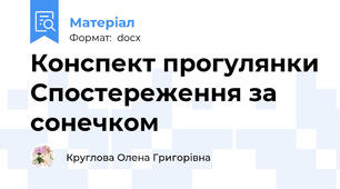 Конспект прогулянки Спостереження за сонечком