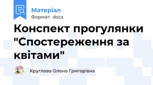 Конспект прогулянки "Спостереження за квітами"