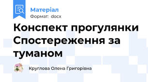 Конспект прогулянки Спостереження за туманом