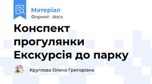 Конспект прогулянки Екскурсія до парку