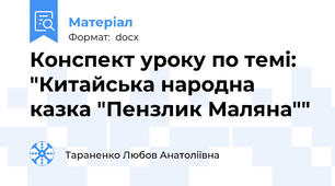 Конспект уроку по темі: "Китайська народна казка "Пензлик Маляна""