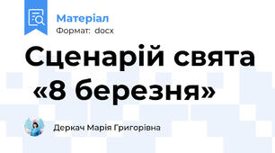 Сценарій свята  «8 березня»
