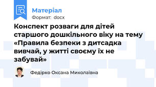 Конспект розваги для дітей старшого дошкільного віку на тему «Правила безпеки з дитсадка вивчай, у життi своєму їх не забувай»