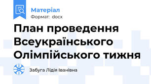 План проведення Всеукраїнського Олімпійського тижня