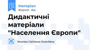 Дидактичні матеріали "Населення Європи"