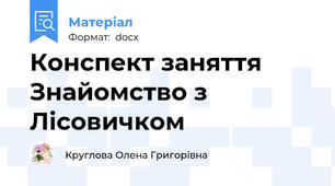 Конспект заняття Знайомство з Лісовичком