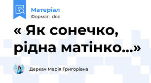 « Як сонечко, рідна матінко...»