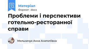 Проблеми і перспективи  готельно-ресторанної справи
