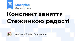 Конспект заняття Стежинкою радості