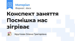 Конспект заняття Посмішка нас зігріває