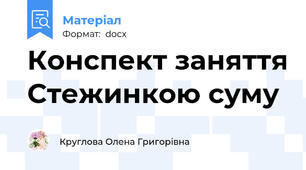 Конспект заняття Стежинкою суму