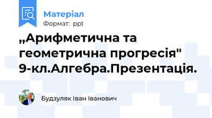 ,,Арифметична та геометрична прогресія" 9-кл.Алгебра.Презентація.