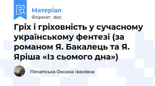 Гріх і гріховність у сучасному українському фентезі (за романом Я. Бакалець та Я. Яріша «Із сьомого дна»)