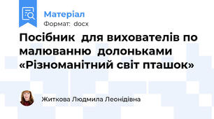Посібник  для вихователів по малюванню  долоньками «Різноманітний світ пташок»