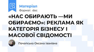«НАС ОБИРАЮТЬ —МИ ОБИРАЄМО»: РЕКЛАМА ЯК КАТЕГОРІЯ БІЗНЕСУ І МАСОВОЇ СВІДОМОСТІ