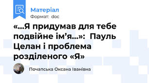 «…Я придумав для тебе подвійне ім’я…»:  Пауль Целан і проблема розділеного «Я»