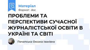 ПРОБЛЕМИ ТА ПЕРСПЕКТИВИ СУЧАСНОЇ ЖУРНАЛІСТСЬКОЇ ОСВІТИ В УКРАЇНІ ТА СВІТІ