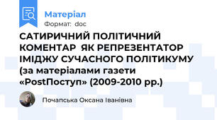 САТИРИЧНИЙ ПОЛІТИЧНИЙ КОМЕНТАР  ЯК РЕПРЕЗЕНТАТОР ІМІДЖУ СУЧАСНОГО ПОЛІТИКУМУ  (за матеріалами газети «PostПоступ» (2009-2010 рр.)