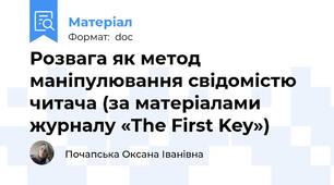 Розвага як метод маніпулювання свідомістю читача (за матеріалами журналу «The First Key»)