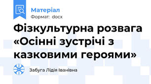 Фізкультурна розвага «Осінні зустрічі з  казковими героями»