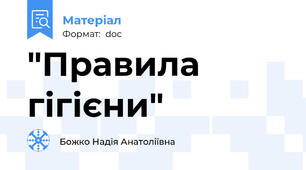 "Правила гігієни"