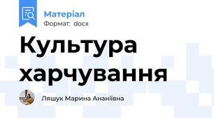 Культура харчування