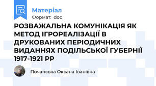 РОЗВАЖАЛЬНА КОМУНІКАЦІЯ ЯК МЕТОД ІГРОРЕАЛІЗАЦІЇ В ДРУКОВАНИХ ПЕРІОДИЧНИХ ВИДАННЯХ ПОДІЛЬСЬКОЇ ГУБЕРНІЇ 1917-1921 РР