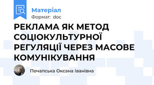 РЕКЛАМА ЯК МЕТОД СОЦІОКУЛЬТУРНОЇ РЕГУЛЯЦІЇ ЧЕРЕЗ МАСОВЕ КОМУНІКУВАННЯ