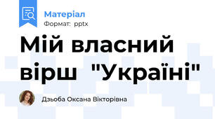 Мій власний вірш  "Україні"