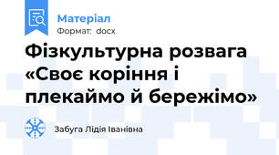 Фізкультурна розвага «Своє коріння і плекаймо й бережімо»