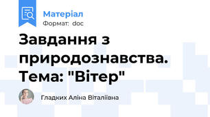 Завдання з природознавства. Тема: "Вітер"
