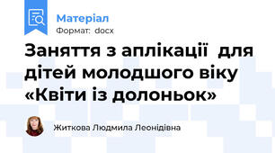 Заняття з аплікації  для дітей молодшого віку  «Квіти із долоньок»