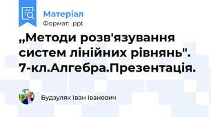 ,,Методи розв'язування систем лінійних рівнянь". 7-кл.Алгебра.Презентація.