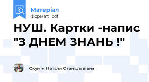 НУШ. Картки -напис "З ДНЕМ ЗНАНЬ !"