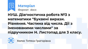 НУШ. Діагностична робота №3 з математики "Буквені вирази. Рівняння. Частина від числа. Дії з іменованими числами" за підручником Н. Листопад для 3 класу.