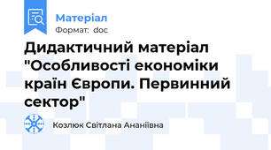 Дидактичний матеріал "Особливості економіки країн Європи. Первинний сектор"