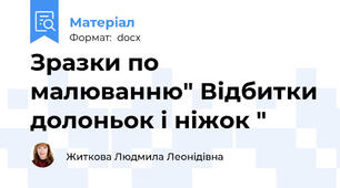 Зразки по малюванню" Відбитки долоньок і ніжок "