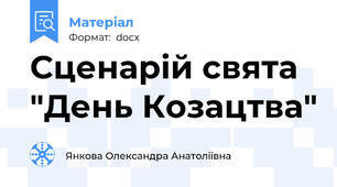 Сценарій свята "День Козацтва"