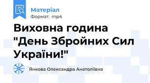 Виховна година "День Збройних Сил України!"