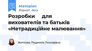 Розробки     для   вихователів та батьків «Нетрадиційне малювання»