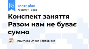 Конспект заняття Разом нам не буває сумно
