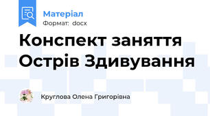 Конспект заняття Острів Здивування