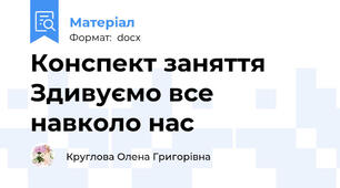 Конспект заняття Здивуємо все навколо нас