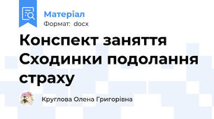 Конспект заняття Сходинки подолання страху