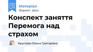 Конспект заняття Перемога над страхом
