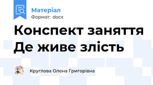 Конспект заняття Де живе злість