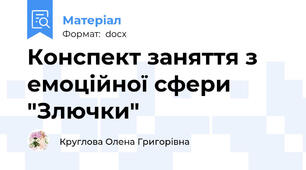 Конспект заняття з емоційної сфери "Злючки"